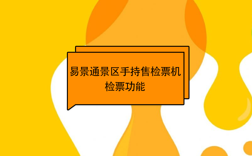易景通景區(qū)自動(dòng)售檢系統(tǒng)：手持售檢票機(jī)檢票功能