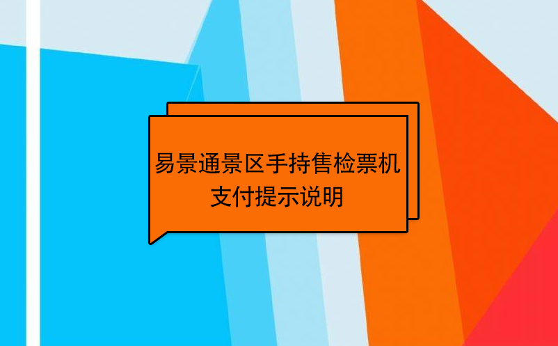 易景通景區(qū)自動(dòng)售檢系統(tǒng)：手持售檢票機(jī)支付提示說(shuō)明