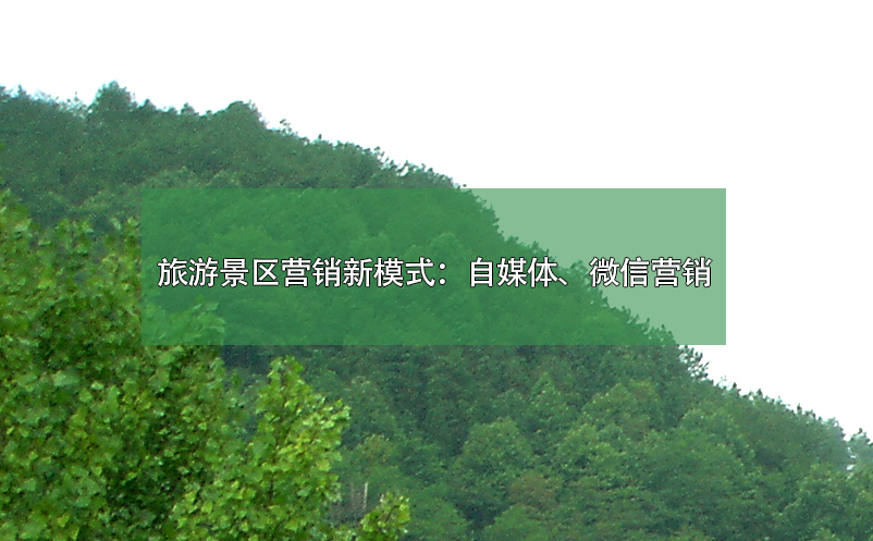 旅游景區(qū)營銷新模式：自媒體、微信營銷