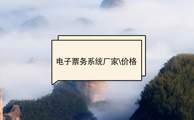 電子票務(wù)系統(tǒng)廠家、價格