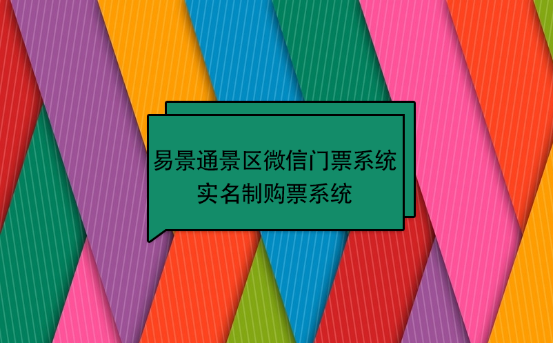 易景通景區(qū)微信門票系統(tǒng)：實(shí)名制購(gòu)票系統(tǒng)