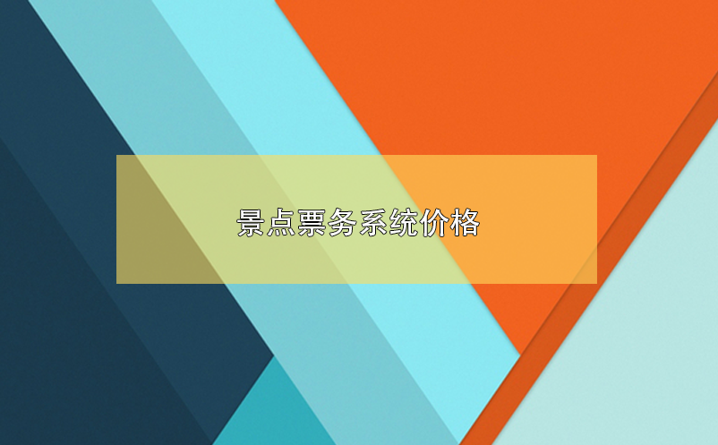 景點(diǎn)票務(wù)系統(tǒng)價格，景區(qū)票務(wù)系統(tǒng)多少錢？