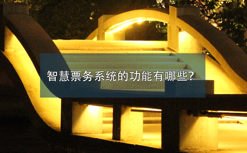 智慧票務系統(tǒng)的功能有哪些？
