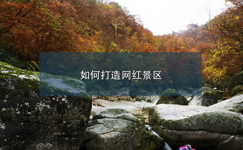 如何打造網(wǎng)紅景區(qū) 
