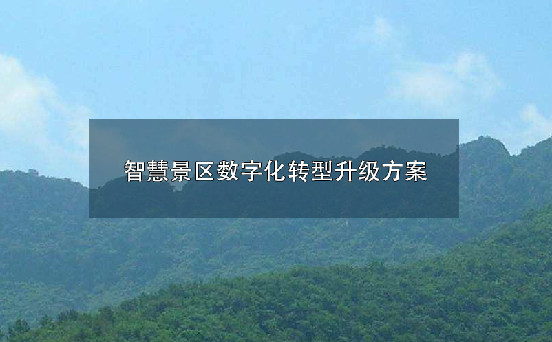 智慧景區(qū)數(shù)字化、智慧化轉(zhuǎn)型升級(jí)方案