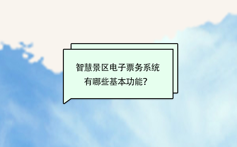 智慧景區(qū)電子票務(wù)系統(tǒng)有哪些基本功能？