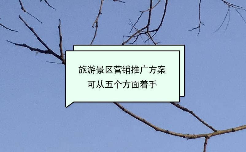 旅游景區(qū)營銷推廣方案可從五個(gè)方面著手