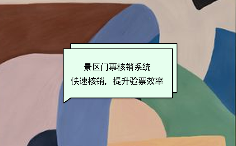 景區(qū)門票核銷系統(tǒng)快速核銷，提升驗(yàn)票效率