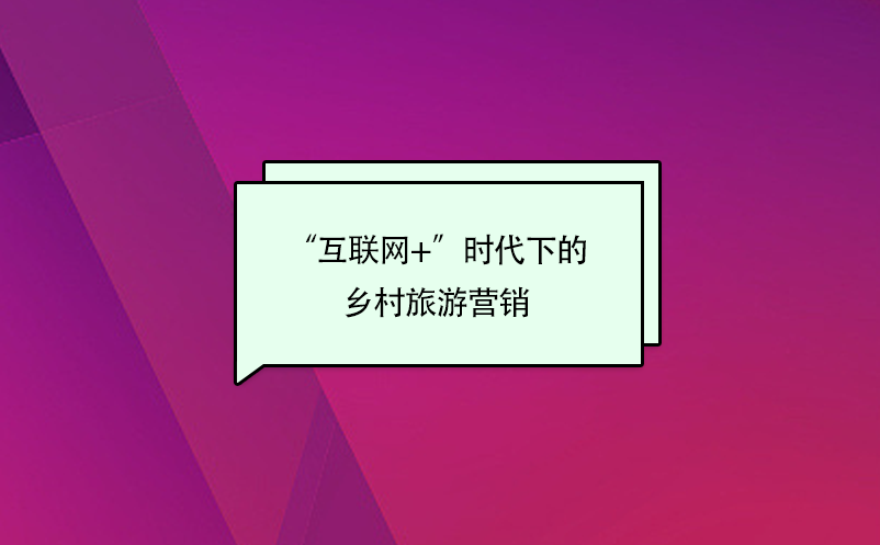 “互聯(lián)網(wǎng)+”時(shí)代的鄉(xiāng)村旅游營銷