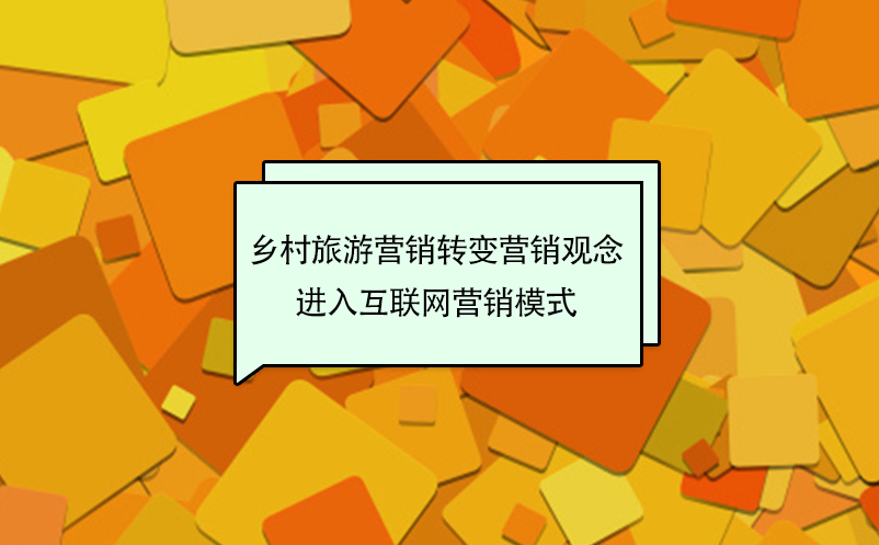 鄉(xiāng)村旅游營銷轉(zhuǎn)變傳統(tǒng)營銷觀念，進(jìn)入互聯(lián)網(wǎng)營銷模式
