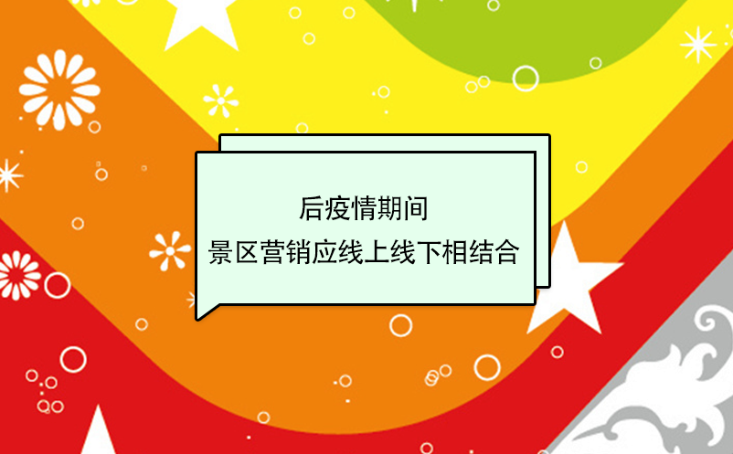 后疫情期間，景區(qū)營銷應線上線下相結(jié)合