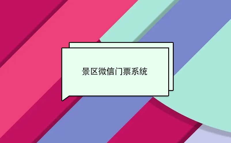 景區(qū)微信門票系統(tǒng)，實(shí)現(xiàn)景區(qū)營收
