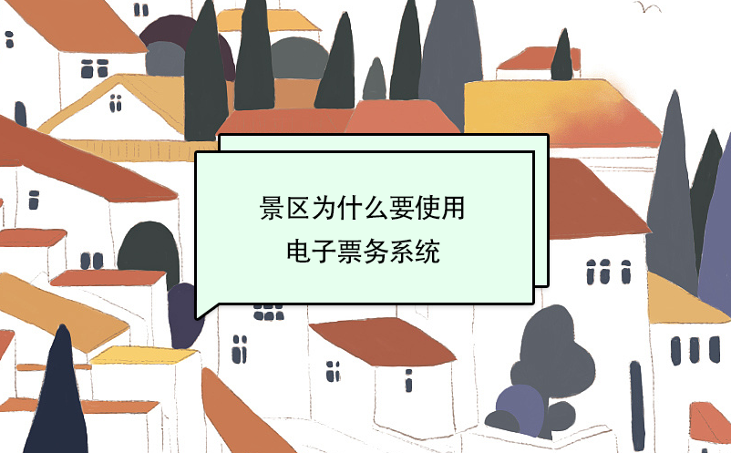 景區(qū)為什么要使用電子票務(wù)系統(tǒng)？