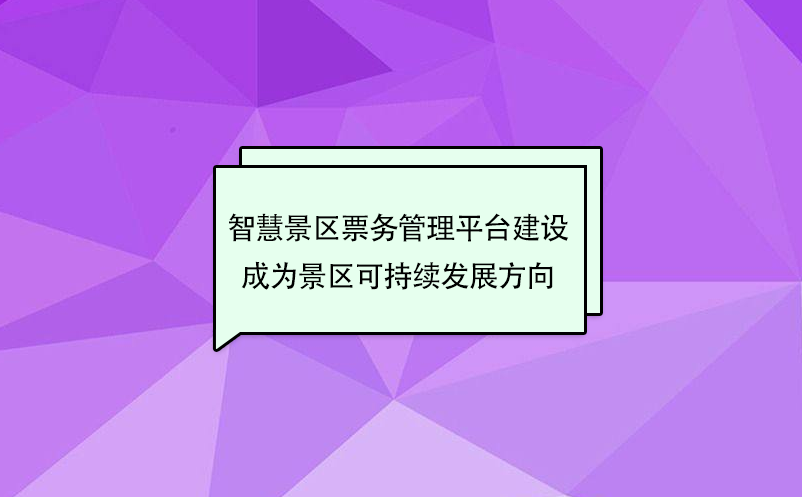 智慧景區(qū)票務管理平臺建設成為景區(qū)可持續(xù)發(fā)展方向