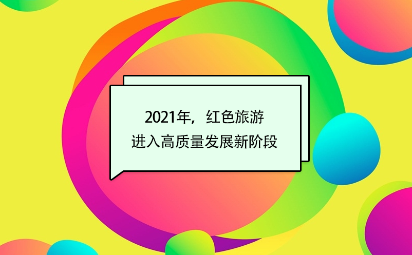 2021年，紅色旅游進入高質量發(fā)展新階段