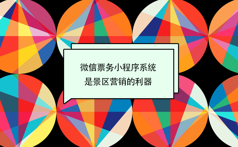 景區(qū)微信票務小程序系統(tǒng)是旅游營銷的利器