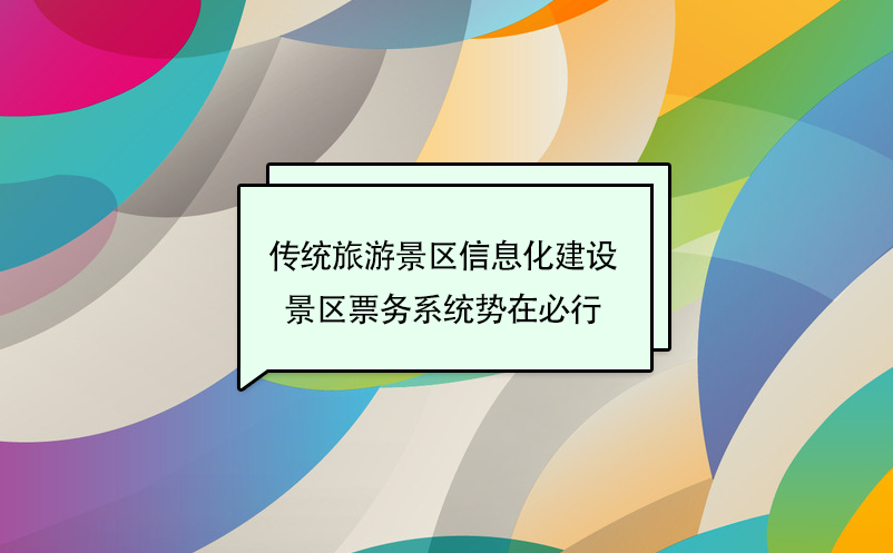 ?傳統(tǒng)旅游景區(qū)信息化建設(shè)，景區(qū)票務(wù)系統(tǒng)勢(shì)在必行