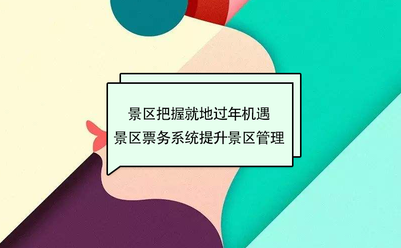 景區(qū)把握就地過年周邊游機遇，景區(qū)票務系統(tǒng)提升景區(qū)管理