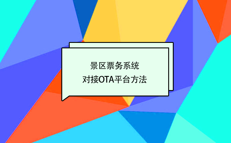 景區(qū)票務(wù)系統(tǒng)對接攜程、美團(tuán)、去哪兒等OTA平臺方法
