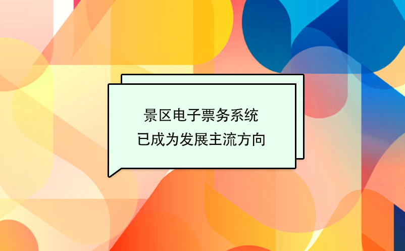 景區(qū)電子票務(wù)系統(tǒng)、票務(wù)信息化建設(shè)已成為旅游發(fā)展主流方向
