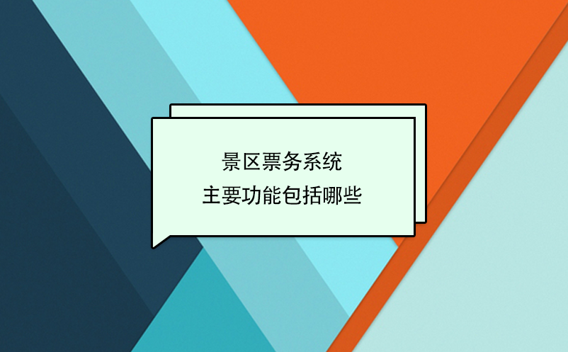 智慧景區(qū)票務系統(tǒng)主要功能包括哪些？