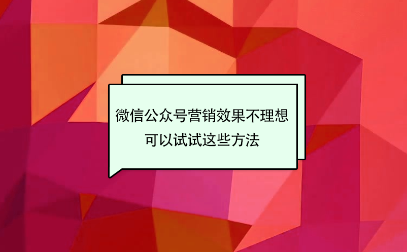 景區(qū)微信公眾號營銷效果不理想，可以試試這些方法