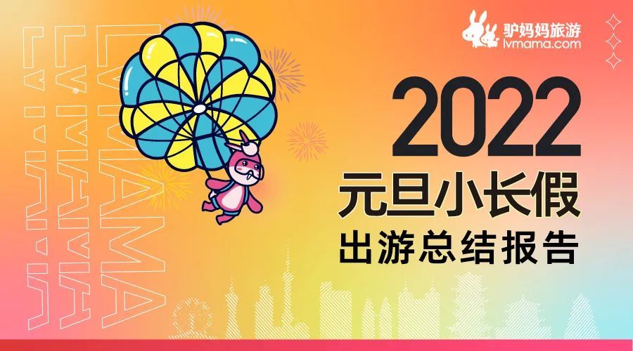 2022元旦小長假出游總結(jié)報(bào)告