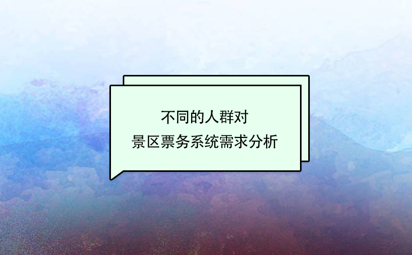 不同的人群對景區(qū)票務(wù)系統(tǒng)需求分析