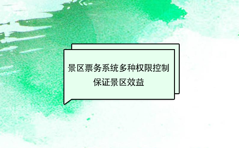 景區(qū)票務系統多種權限控制，保證景區(qū)效益最大化