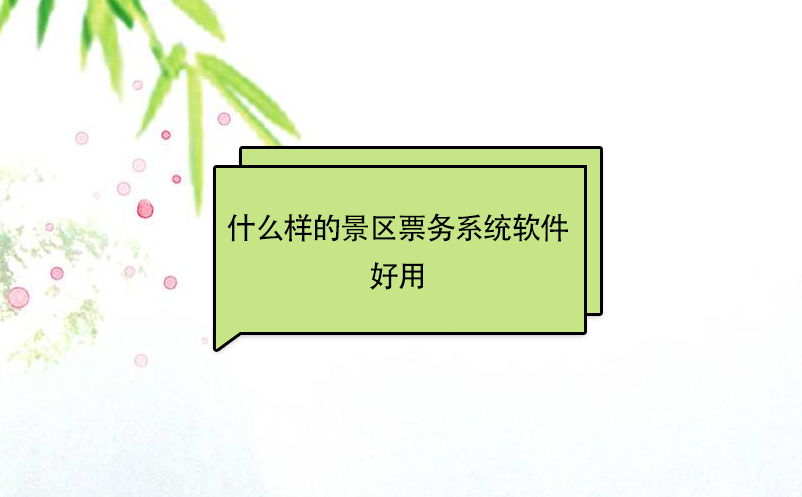 什么樣的景區(qū)票務系統軟件好用