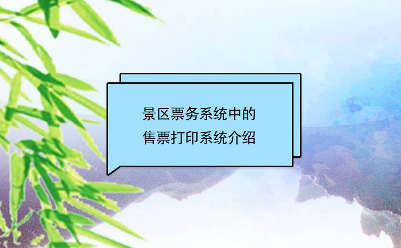 景區(qū)票務系統(tǒng)中的售票打印系統(tǒng)介紹