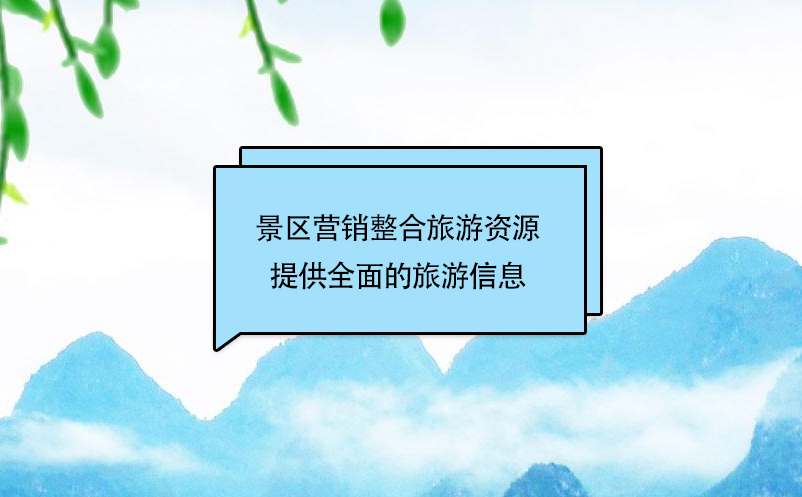 景區(qū)營(yíng)銷整合旅游資源，提供個(gè)性、快捷、全面的旅游信息