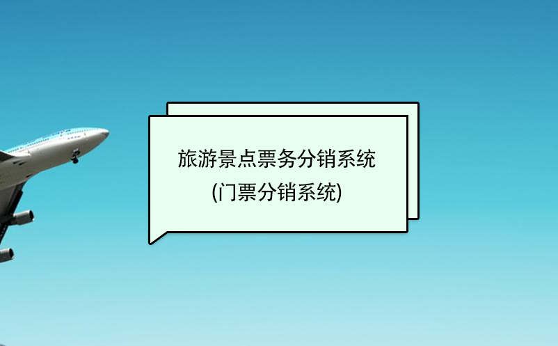 旅游景點票務(wù)分銷系統(tǒng)(門票分銷系統(tǒng))
