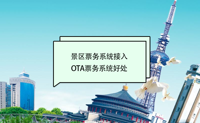 景區(qū)票務系統(tǒng)接入美團、攜程等ota票務系統(tǒng)好處