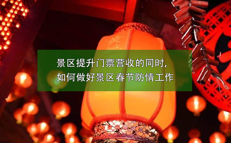 景區(qū)提升門票營收的同時，如何做好景區(qū)春節(jié)防疫工作