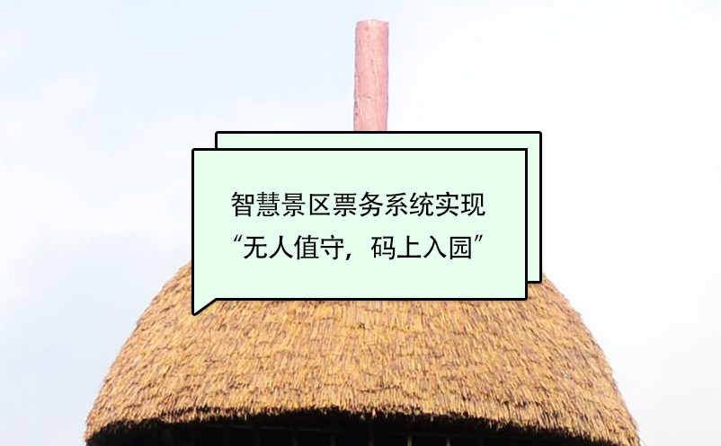 智慧景區(qū)票務(wù)系統(tǒng)實(shí)現(xiàn)“無(wú)人值守，碼上入園”