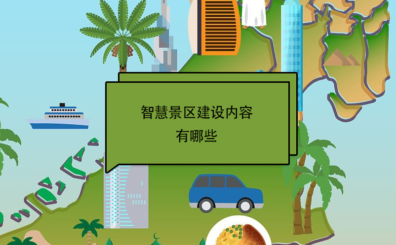 智慧景區(qū)建設內(nèi)容有哪些