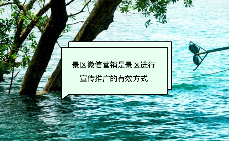 景區(qū)微信營銷是景區(qū)進(jìn)行宣傳推廣的有效方式