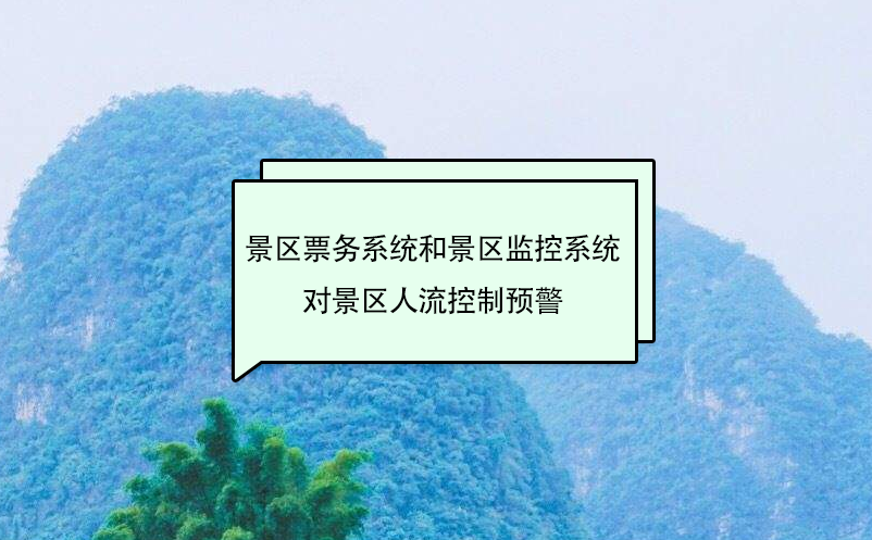 景區(qū)票務系統(tǒng)和景區(qū)監(jiān)控系統(tǒng)對景區(qū)人流控制預警