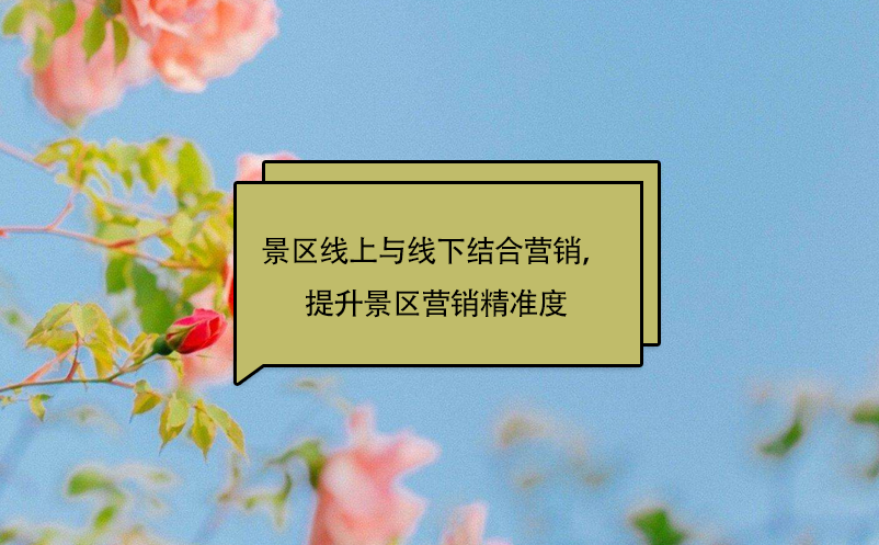 景區(qū)線上與線下結(jié)合營銷，提升景區(qū)營銷精準度