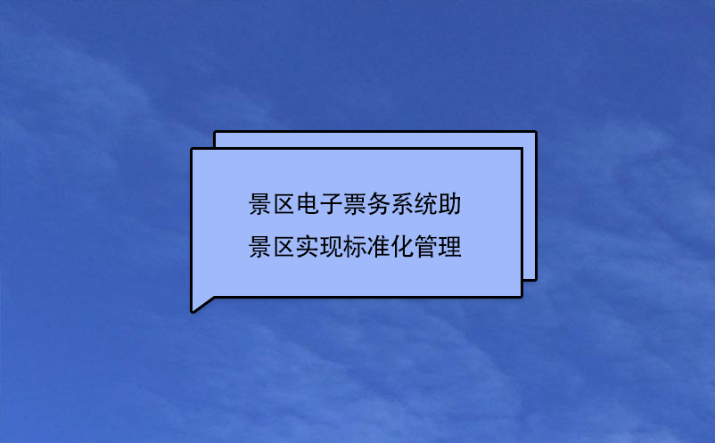 景區(qū)電子票務(wù)系統(tǒng)助景區(qū)實現(xiàn)標準化管理