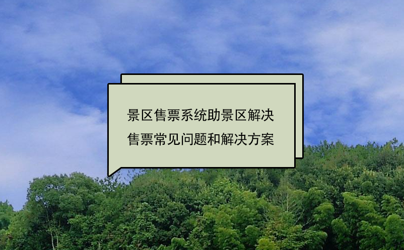 景區(qū)售票系統助景區(qū)解決售票常見問題和解決方案