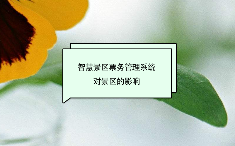 智慧景區(qū)票務管理系統(tǒng)對景區(qū)的影響