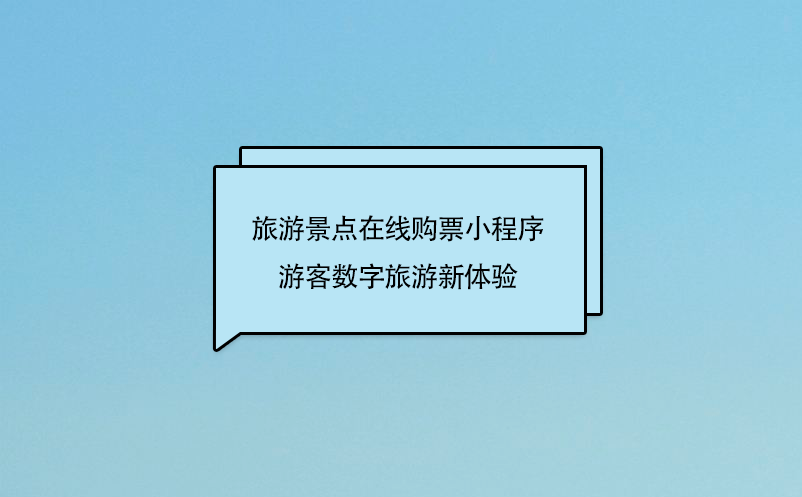 旅游景點(diǎn)在線購(gòu)票小程序，游客數(shù)字旅游新體驗(yàn)