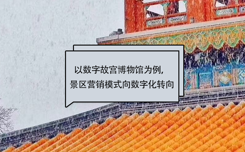 以數(shù)字故宮博物館為例，景區(qū)營(yíng)銷模式向數(shù)字化轉(zhuǎn)向 