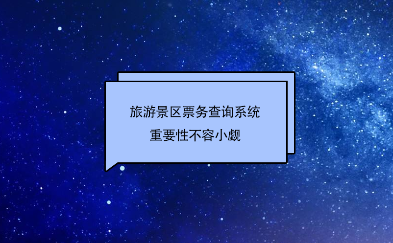旅游景區(qū)票務(wù)查詢(xún)系統(tǒng)作為旅游景點(diǎn)的窗口，重要性不容小覷