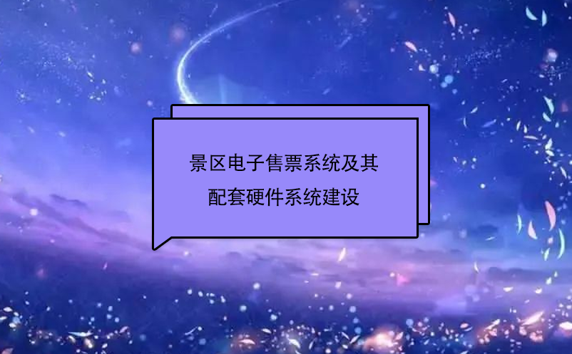 景區(qū)電子售票系統(tǒng)及其配套硬件系統(tǒng)建設