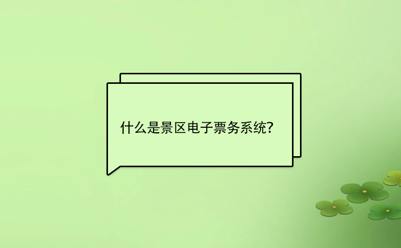 什么是景區(qū)電子票務(wù)系統(tǒng)？