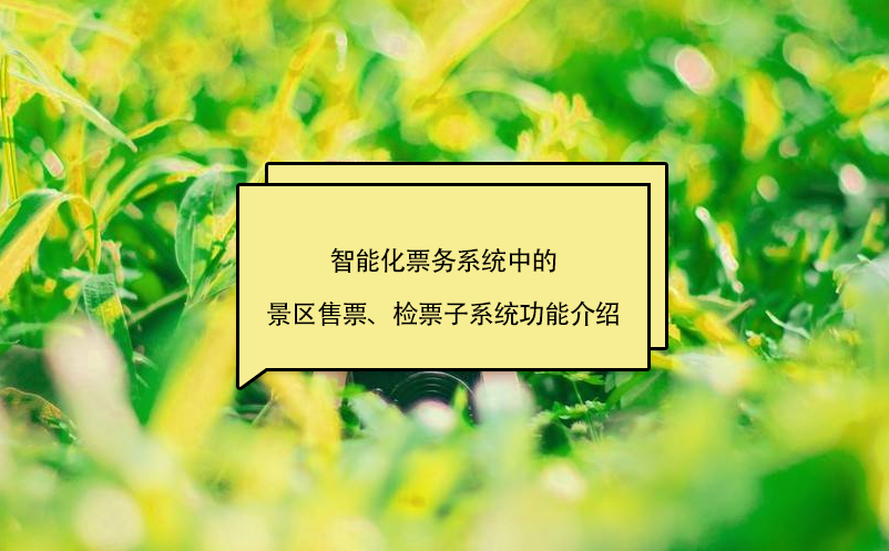 智能化票務系統(tǒng)中的景區(qū)售票、檢票子系統(tǒng)功能介紹