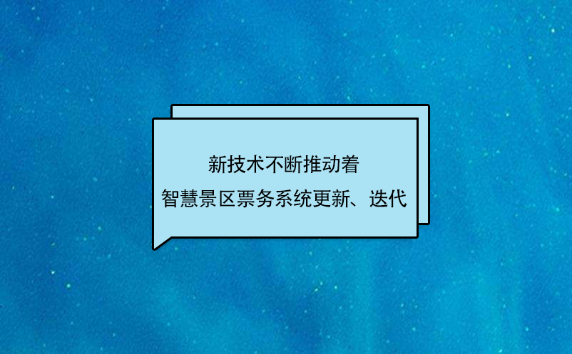 新技術(shù)不斷推動(dòng)著智慧景區(qū)票務(wù)系統(tǒng)更新、迭代